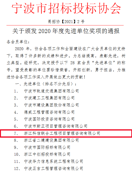 科信荣获宁波市招标投标协会“2020年度先进单位”奖