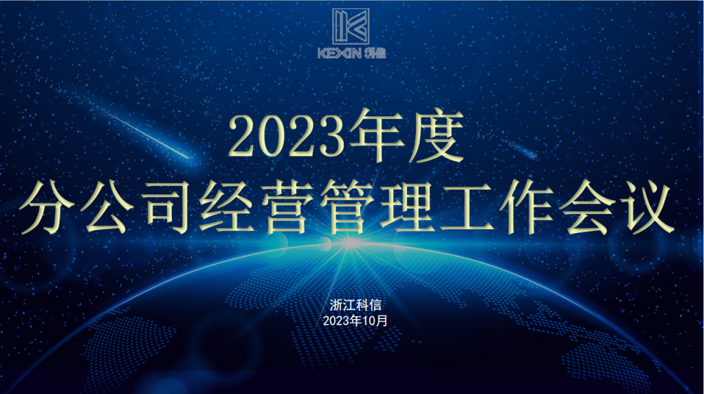 创新融合，共赢未来 | 科信召开2023年度分公司经营管理工作会议