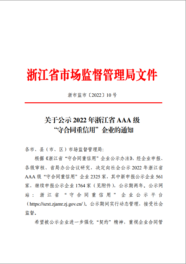 公司获评2022年浙江省AAA级“守合同重信用”企业荣誉称号