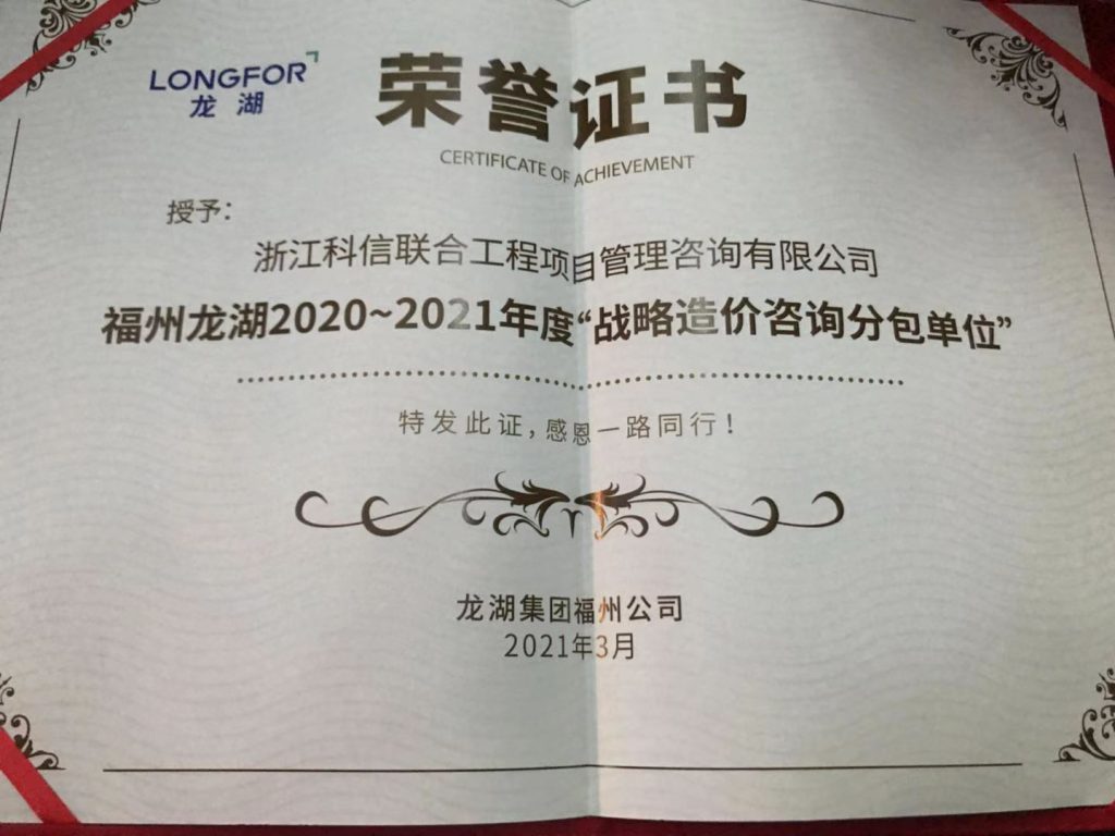 热烈祝贺科信荣获龙湖集团福州公司“2020-2021年度地区战略合作单位”、“优秀咨询单位”奖