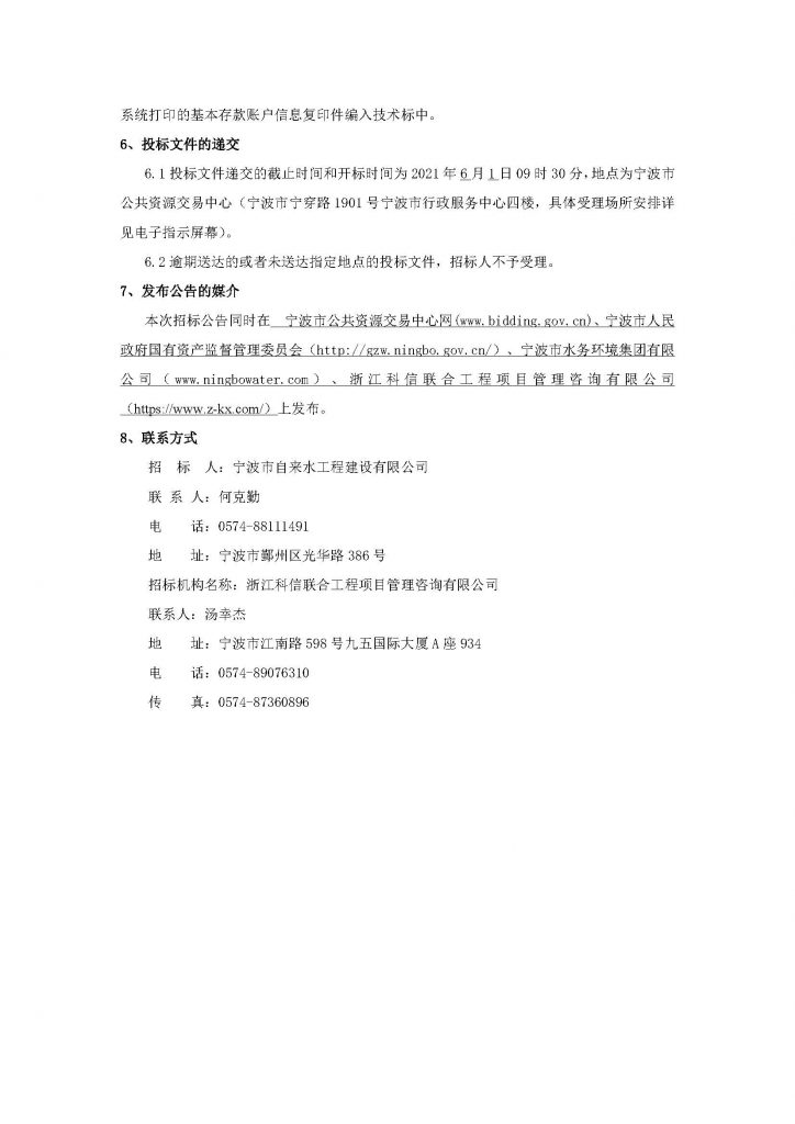 宁波市自来水工程建设有限公司2021年度供水设备采购项目（第二批）招标公告