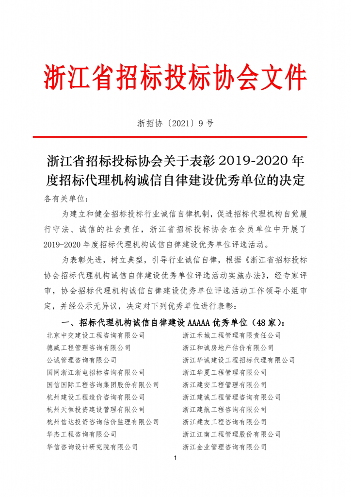 热烈祝贺我公司荣获“2019-2020年度浙江省招标代理机构诚信自律建设AAAAA优秀单位”