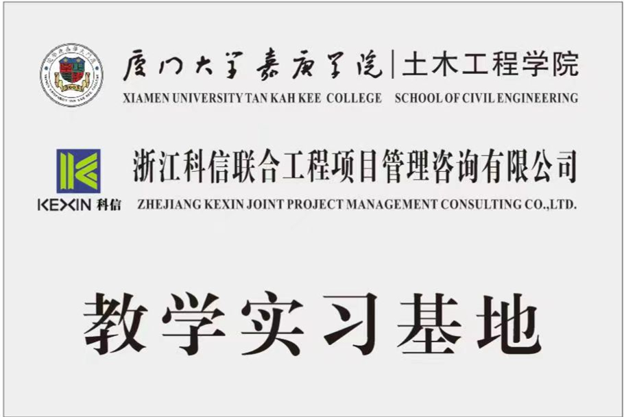 校企合作 发展共赢 | 科信与厦门大学嘉庚学院成功签署“教学实习基地”