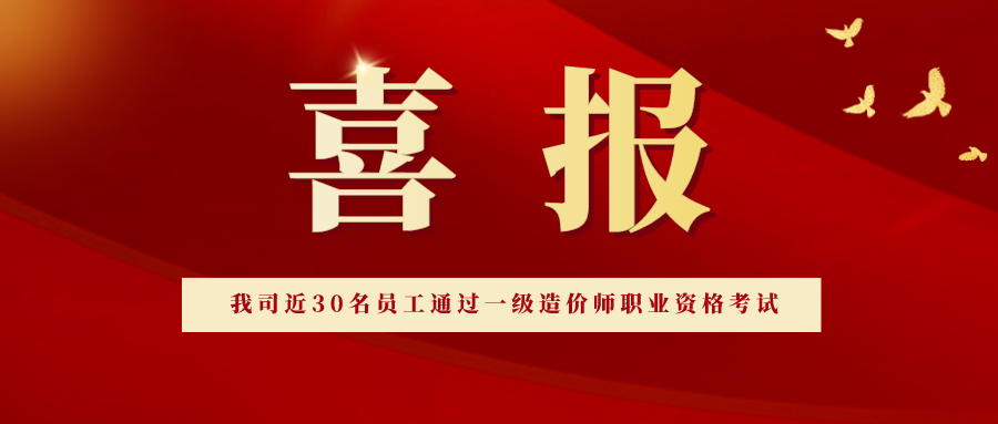 热烈祝贺我公司近30名员工通过一级造价师职业资格考试