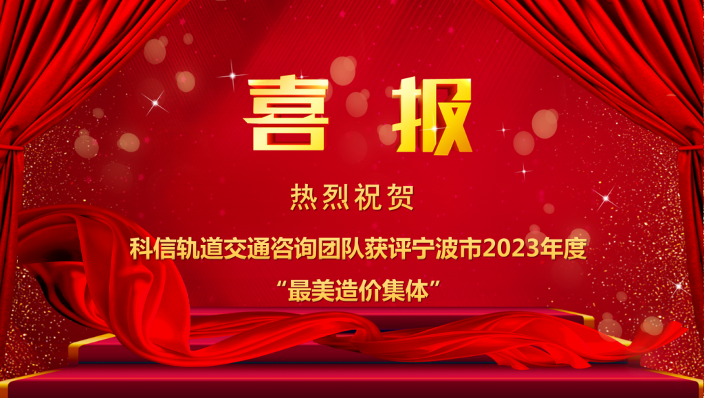 热烈祝贺科信轨道交通咨询团队获评宁波市2023年度“最美造价集体”