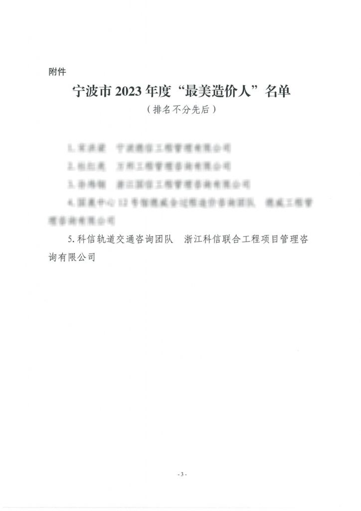 热烈祝贺科信轨道交通咨询团队获评宁波市2023年度“最美造价集体”