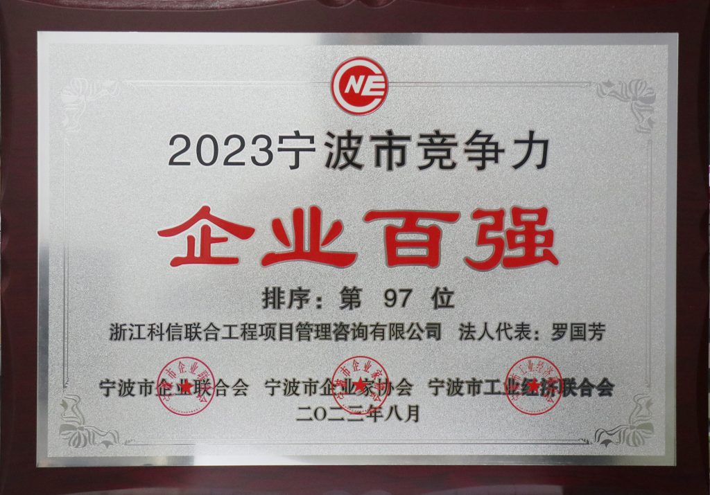 喜报 | 科信获“2023宁波市竞争力企业百强”“2023宁波市服务业企业百强” 董事长罗国芳获“2023宁波市企业家创业创新奖”