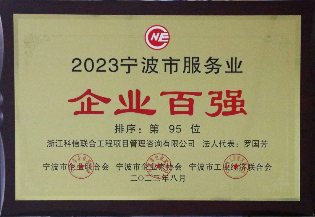 喜报 | 科信获“2023宁波市竞争力企业百强”“2023宁波市服务业企业百强” 董事长罗国芳获“2023宁波市企业家创业创新奖”