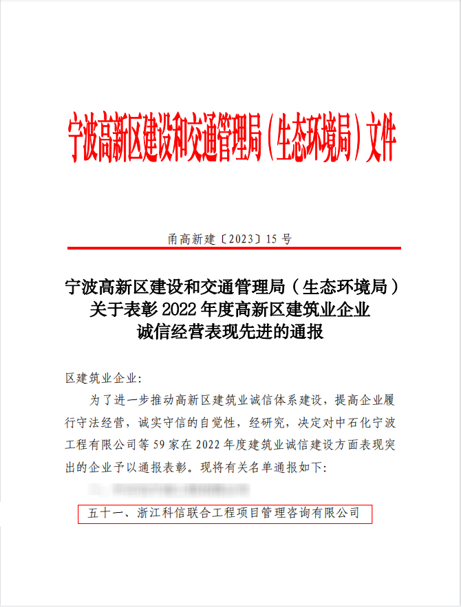 科信喜报 | 公司喜获2022年度高新区建筑业企业“诚信经营表现先进”、“人才队伍建设工作表现先进”两项荣誉