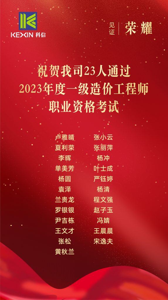 科信喜报 | 祝贺我公司23人通过2023年度一级造价工程师职业资格考试