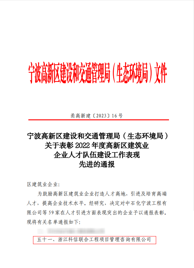 科信喜报 | 公司喜获2022年度高新区建筑业企业“诚信经营表现先进”、“人才队伍建设工作表现先进”两项荣誉