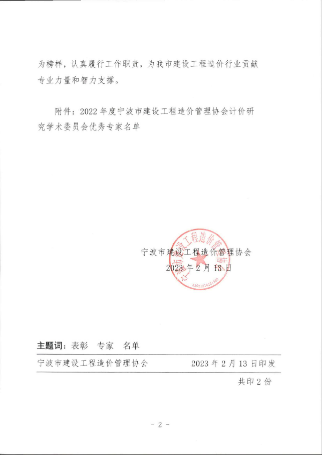 我公司王升溶获评2022年度宁波市建设工程造价管理协会计价研究学术委员会优秀专家