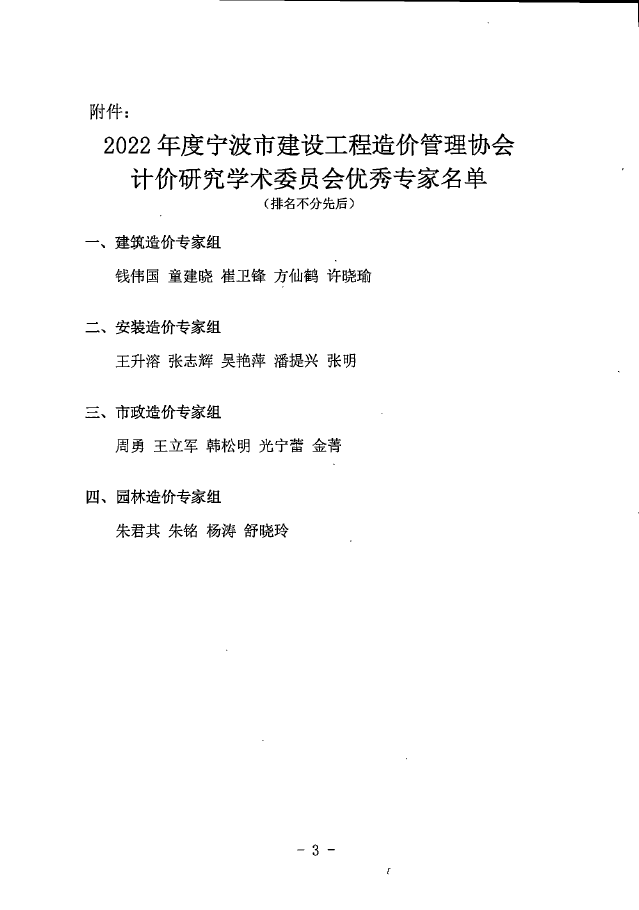 我公司王升溶获评2022年度宁波市建设工程造价管理协会计价研究学术委员会优秀专家