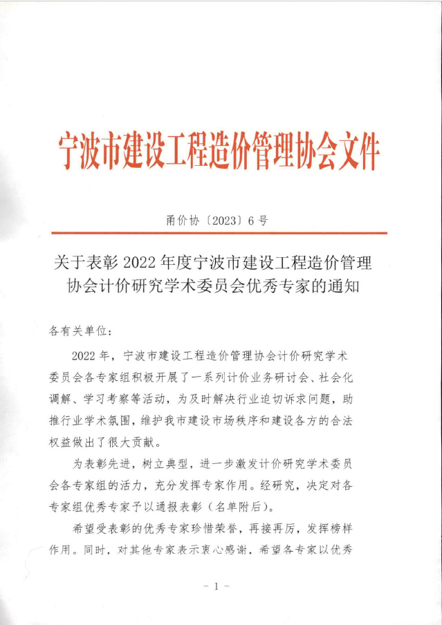 我公司王升溶获评2022年度宁波市建设工程造价管理协会计价研究学术委员会优秀专家