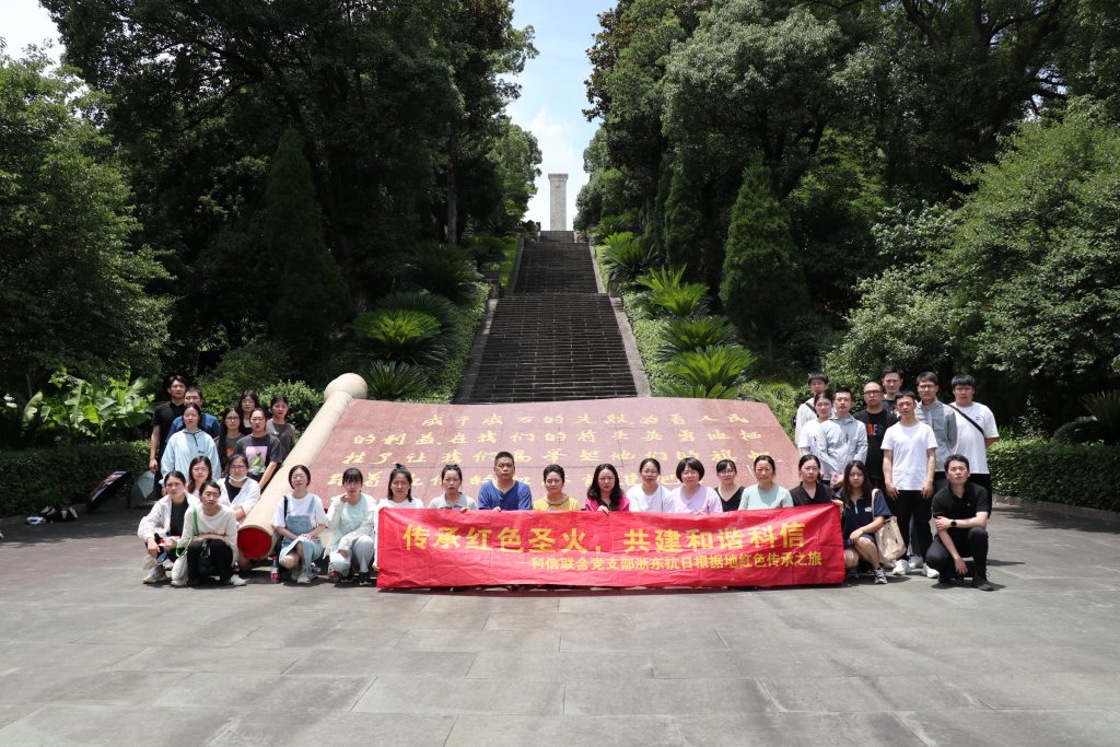 传承红色圣火，共建和谐科信——科信联合党支部浙东抗日根据地红色传承之旅